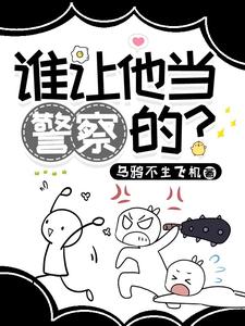 谁让他当警察的？最新章节列表,谁让他当警察的？全文阅读