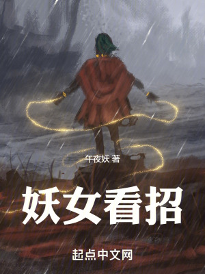 妖女看招最新章节列表,妖女看招全文阅读