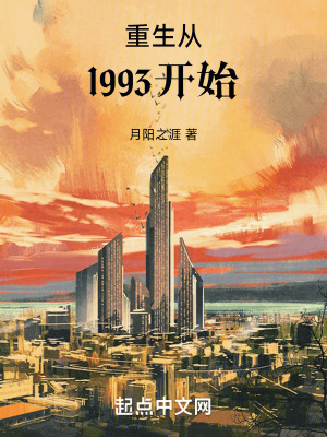 重生从1993开始最新章节列表,重生从1993开始全文阅读