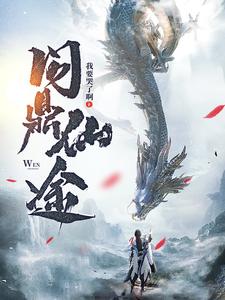 问鼎仙途最新章节列表,问鼎仙途全文阅读