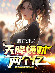 赌石：开局天降横财两个亿最新章节列表,赌石：开局天降横财两个亿全文阅读