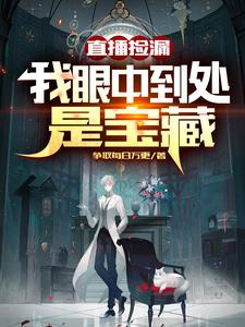 直播捡漏：我眼中到处是宝藏最新章节列表,直播捡漏：我眼中到处是宝藏全文阅读