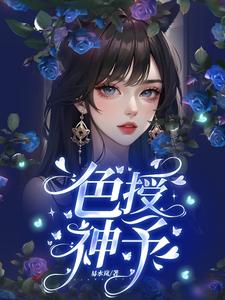 色授神予最新章节列表,色授神予全文阅读