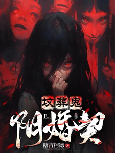 坟葬鬼，阴婚契最新章节列表,坟葬鬼，阴婚契全文阅读