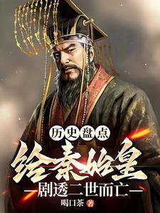 历史盘点：给始皇帝剧透二世而亡最新章节列表,历史盘点：给始皇帝剧透二世而亡全文阅读