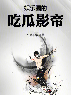 娱乐圈的吃瓜影帝最新章节列表,娱乐圈的吃瓜影帝全文阅读