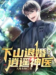 下山退婚：逍遥神医最新章节列表,下山退婚：逍遥神医全文阅读