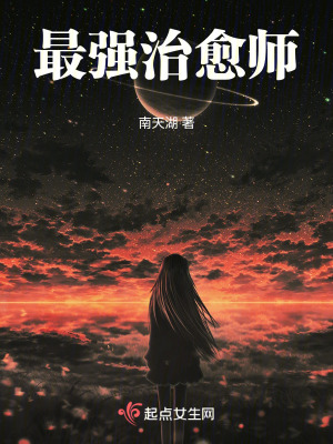 最强治愈师最新章节列表,最强治愈师全文阅读
