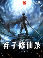 弃子修仙录最新章节列表,弃子修仙录全文阅读