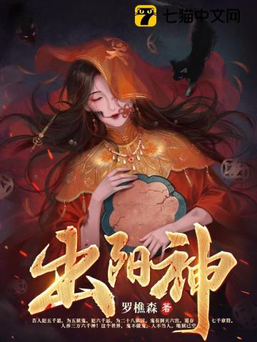 出阳神最新章节列表,出阳神全文阅读