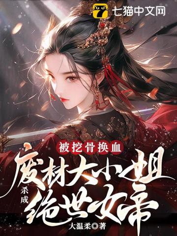 被挖骨换血！废材大小姐杀成绝世女帝最新章节列表,被挖骨换血！废材大小姐杀成绝世女帝全文阅读