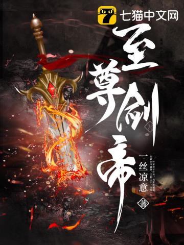 至尊剑帝最新章节列表,至尊剑帝全文阅读
