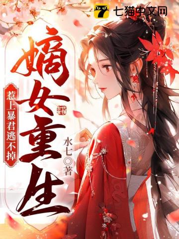 嫡女重生，惹上暴君逃不掉最新章节列表,嫡女重生，惹上暴君逃不掉全文阅读