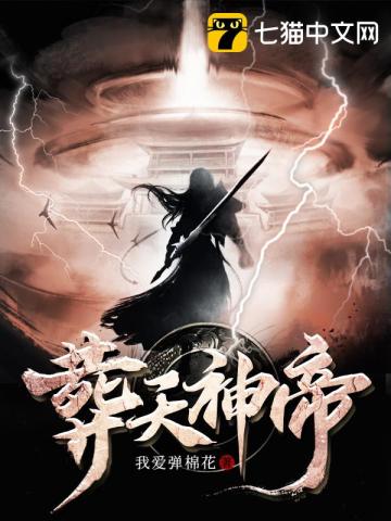 葬天神帝最新章节列表,葬天神帝全文阅读