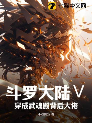 斗罗大陆Ⅴ：穿成武魂殿背后大佬最新章节列表,斗罗大陆Ⅴ：穿成武魂殿背后大佬全文阅读