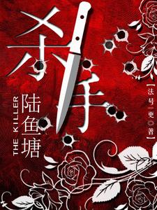 杀手陆鱼塘最新章节列表,杀手陆鱼塘全文阅读