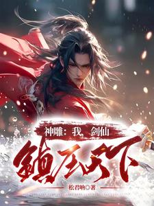 神雕：我，剑仙，镇压天下最新章节列表,神雕：我，剑仙，镇压天下全文阅读