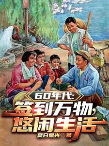 60年代：签到万物，悠闲生活最新章节列表,60年代：签到万物，悠闲生活全文阅读