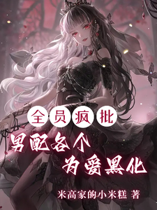 全员疯批，男配各个为爱黑化最新章节列表,全员疯批，男配各个为爱黑化全文阅读