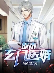 都市玄门医婿最新章节列表,都市玄门医婿全文阅读