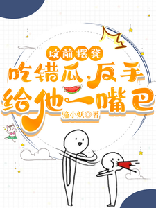 坟前摆凳吃错瓜，反手给他一嘴巴最新章节列表,坟前摆凳吃错瓜，反手给他一嘴巴全文阅读