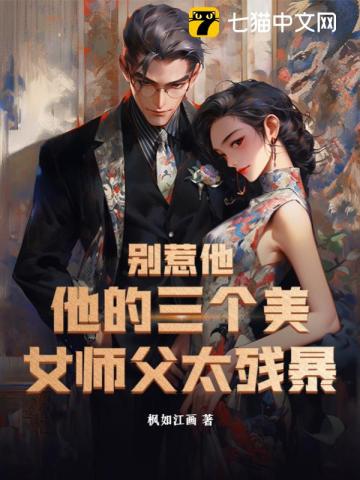 别惹他，他的三个美女师父太残暴最新章节列表,别惹他，他的三个美女师父太残暴全文阅读