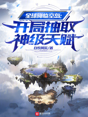 全球降临空岛：开局抽取神级天赋最新章节列表,全球降临空岛：开局抽取神级天赋全文阅读