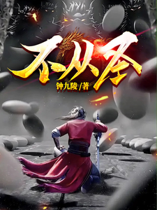 不从圣最新章节列表,不从圣全文阅读