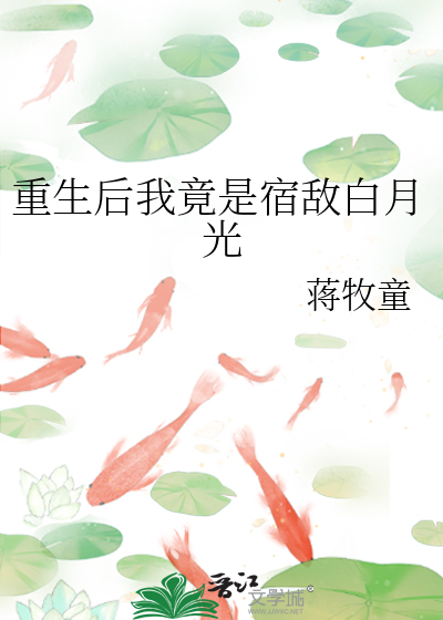 重生后我竟是宿敌白月光最新章节列表,重生后我竟是宿敌白月光全文阅读
