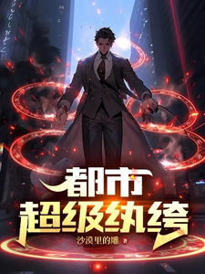 都市超级纨绔最新章节列表,都市超级纨绔全文阅读