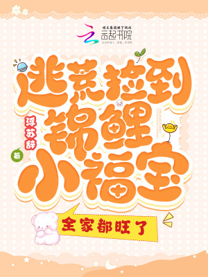 逃荒捡到锦鲤小福宝，全家都旺了最新章节列表,逃荒捡到锦鲤小福宝，全家都旺了全文阅读