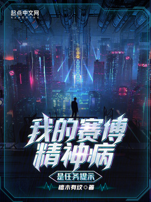 我的赛博精神病是任务提示最新章节列表,我的赛博精神病是任务提示全文阅读