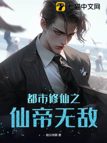 都市修仙之仙帝无敌最新章节列表,都市修仙之仙帝无敌全文阅读