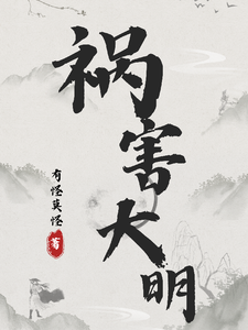 祸害大明最新章节列表,祸害大明全文阅读