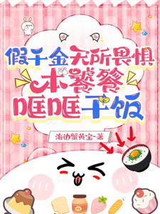 假千金无所畏惧，本饕餮哐哐干饭最新章节列表,假千金无所畏惧，本饕餮哐哐干饭全文阅读