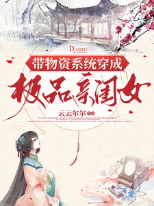 带物资系统穿成极品亲闺女最新章节列表,带物资系统穿成极品亲闺女全文阅读