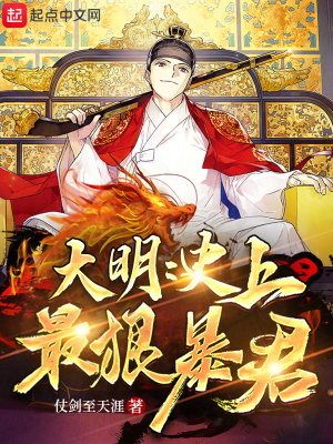 大明：史上最狠暴君最新章节列表,大明：史上最狠暴君全文阅读