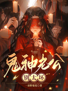 鬼神老公，别太坏最新章节列表,鬼神老公，别太坏全文阅读