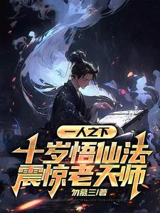 一人之下：十岁悟仙法震惊老天师最新章节列表,一人之下：十岁悟仙法震惊老天师全文阅读