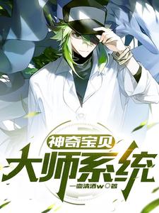 神奇宝贝：大师系统最新章节列表,神奇宝贝：大师系统全文阅读