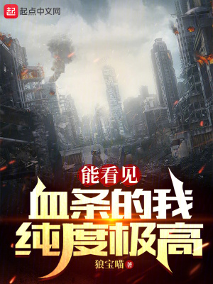 能看见血条的我纯度极高最新章节列表,能看见血条的我纯度极高全文阅读