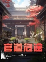 官道危途最新章节列表,官道危途全文阅读