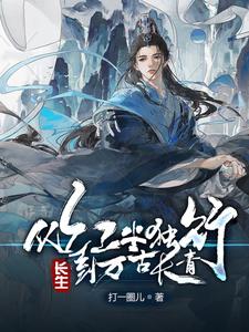 长生：从红尘独行，到万古长青最新章节列表,长生：从红尘独行，到万古长青全文阅读