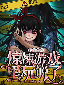 真千金在惊悚游戏里玩脱了最新章节列表,真千金在惊悚游戏里玩脱了全文阅读