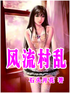 风流村乱最新章节列表,风流村乱全文阅读