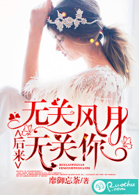 后来，无关风月无关你最新章节列表,后来，无关风月无关你全文阅读