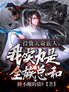 投资天命族人，我实力是全族总和最新章节列表,投资天命族人，我实力是全族总和全文阅读