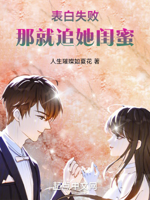 表白失败，那就追她闺蜜最新章节列表,表白失败，那就追她闺蜜全文阅读