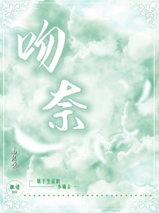 吻奈最新章节列表,吻奈全文阅读
