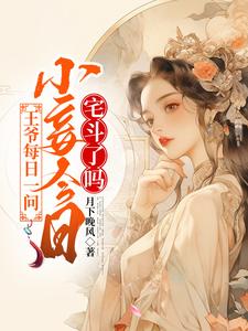 王爷每日一问，小妾今天宅斗了吗最新章节列表,王爷每日一问，小妾今天宅斗了吗全文阅读